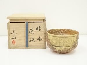 信楽焼　高橋楽斎造　茶碗（共箱）